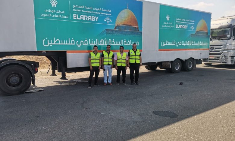 بالصور | مؤسسة العربي لتنمية المجتمع تشارك في قافلة لدعم الأشقاء في غزة 11 بالصور | مؤسسة العربي لتنمية المجتمع تشارك في قافلة لدعم الأشقاء في غزة