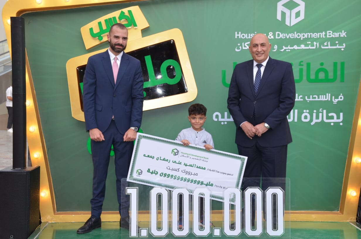 بنك التعمير والإسكان يعلن عن الفائز الأول بجائزة "المليون جنيه"