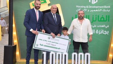 بنك التعمير والإسكان يعلن عن الفائز الأول بجائزة "المليون جنيه"