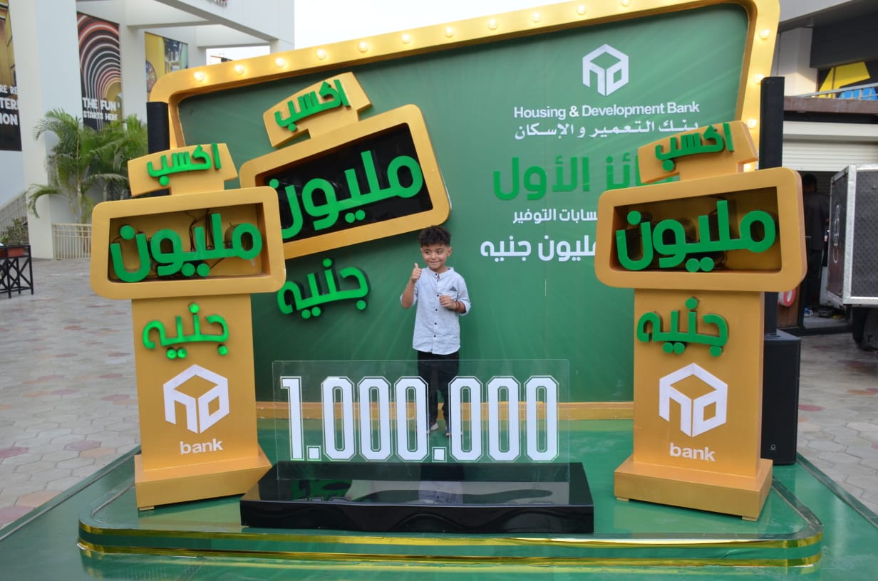 بنك التعمير والإسكان يعلن عن الفائز الأول بجائزة "المليون جنيه"