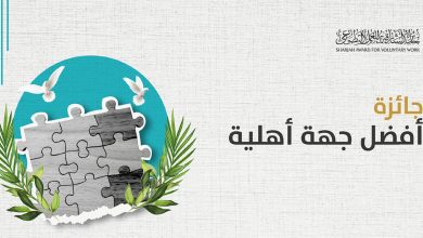 بدورتها 21.. جائزة الشارقة للعمل التطوعي تخصص فئة لأفضل جهة أهلية