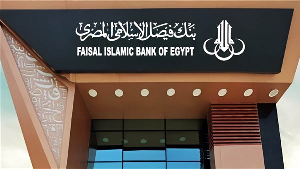 بنك فيصل الإسلامي يدشن إدارة مستقلة لتعزيز الممارسات الصديقة للبيئة 1 بنك فيصل الإسلامي يدشن إدارة مستقلة لتعزيز الممارسات الصديقة للبيئة