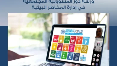 الإمارات: مركز عجمان للمسؤولية المجتمعية ينظم ورشة "دور المسؤولية المجتمعية في إدارة المخاطر البيئية"
