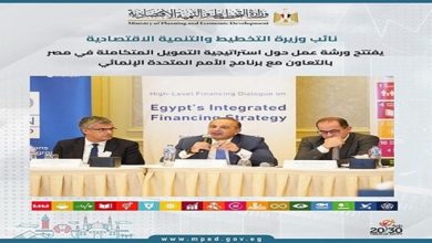 استراتيجية تمويل متكاملة في مصر بالتعاون مع برنامج الأمم المتحدة الإنمائي
