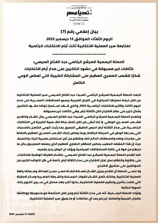 حملة السيسى تشكر الشعب المصرى: كثافات غير مسبوقة فى حشود الناخبين