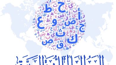 جامعة المستقبل تقدم تهنئة بمناسبة اليوم العالمي للغة العربية