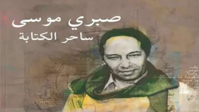 سيرة وأوراق واعترافات فى كتاب "صبرى موسى ساحر الكتابة" بمعرض الكتاب