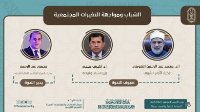 ندوات جناح الأزهر بمعرض الكتاب.. الشباب ومواجهة التغيرات المجتمعية" وقراءة في كتاب "الإمام الطيب رجل المواقف 