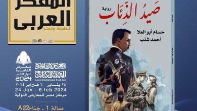 صدور رواية "صيد الذئاب" للكاتبين حسام أبو العلا وأحمد شنب