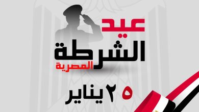 المجلس العربي للمسؤولية المجتمعية يهنيء الشعب المصري بمناسبة عيد الشرطة