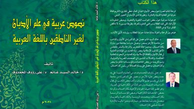صدر حديثا| كتاب نصوص عربية في علم الأديان لغير الناطقين باللغة العربية للدكتور على رؤوف المحمدوف
