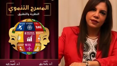 قراءة في كتاب "المسرح التنموي.. النظرية والتطبيق" للأستاذة الدكتورة راندا رزق (4)