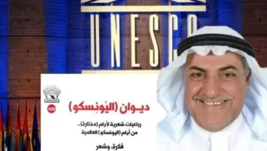 قراءة في كتاب "ديوان اليونسكو" للشاعر والكاتب محمد الجلواح