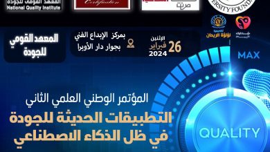أواخر فبراير.. انعقاد المؤتمر الوطني العلمي الثاني تحت عنوان "التطبيقات الحديثة للجودة في ظل الذكاء الاصطناعي"