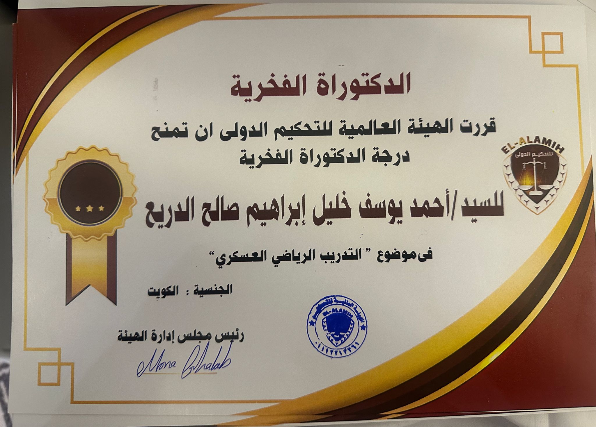 بالصور| العميد الدكتور أحمد يوسف الدريع يحصل على الدكتوراه الفخرية في مجال التدريب الرياضي العسكري