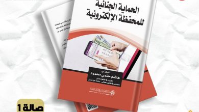 إصدار حديث عن الحماية الجنائية للمحفظة الإلكترونية