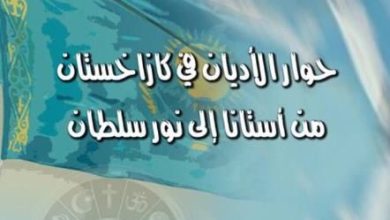 إصدار حديث لكتاب حوار الأديان في كازاخستان