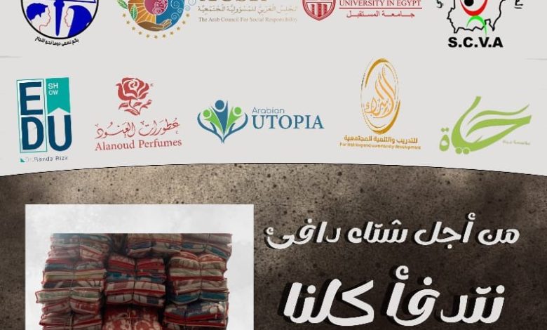 جامعة المستقبل تشارك في فعاليات مبادرة "نتدفأ كلنا" استجابة لنداء الأشقاء السودانيين بمصر 1 جامعة المستقبل تشارك في فعاليات مبادرة "نتدفأ كلنا" استجابة لنداء الأشقاء السودانيين بمصر