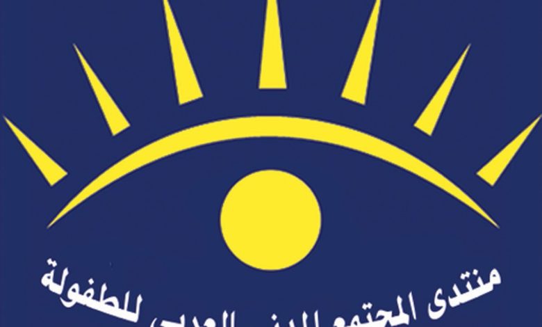 منتصف فبراير.. انطلاق منتدى المجتمع المدني العربي للطفولة السادس 1 منتصف فبراير.. انطلاق منتدى المجتمع المدني العربي للطفولة السادس