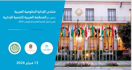المنظمة العربية للتنمية الإدارية تعقد منتدى الإدارة الحكومية العربية "الذكاء الاصطناعي والبيانات" 1 المنظمة العربية للتنمية الإدارية تعقد منتدى الإدارة الحكومية العربية "الذكاء الاصطناعي والبيانات"