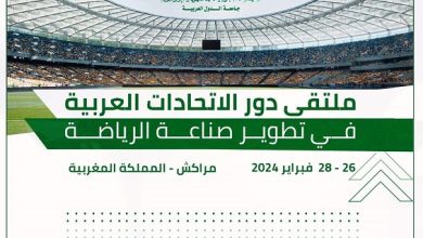 العربية للتنمية الإدارية تناقش أهمية دور الاتحادات الرياضية العربية في تطوير صناعة الرياضة