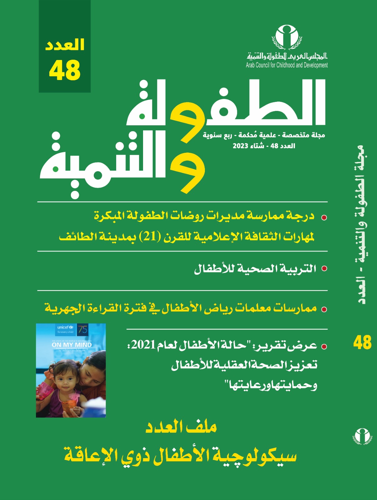 المجلس العربي للطفولة والتنمية يصدر العدد (48) من مجلته العلمية المحكمة "الطفولة والتنمية"