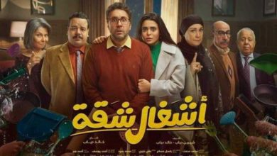 أشغال شقة في دراما رمضان