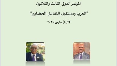 ننفرد بنشر جلسة المؤتمر الدولي الثالث والثلاثين "العرب ومستقبل التفاعل الحضاري