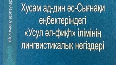 كتاب جديد باللغة الكازاخية يتحدث عن مسائل في أصول الفقه للسغناقي