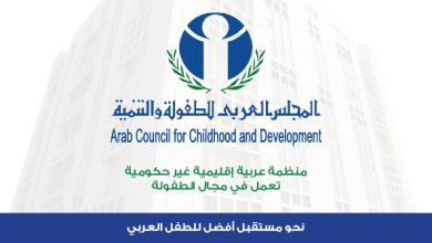 المجلس العربي للطفولة والتنمية يصدر العدد (48) من مجلته العلمية المحكمة "الطفولة والتنمية"