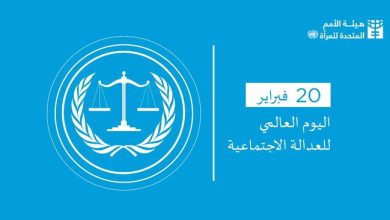 المجلس العربي للمسؤولية المجتمعية يهنيء العالم باليوم العالمي للعدالة الاجتماعية