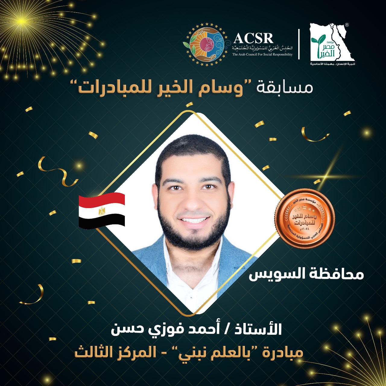بالصور| ننشر أسماء الفائزين بجوائز "وسام الخير للمبادرات"