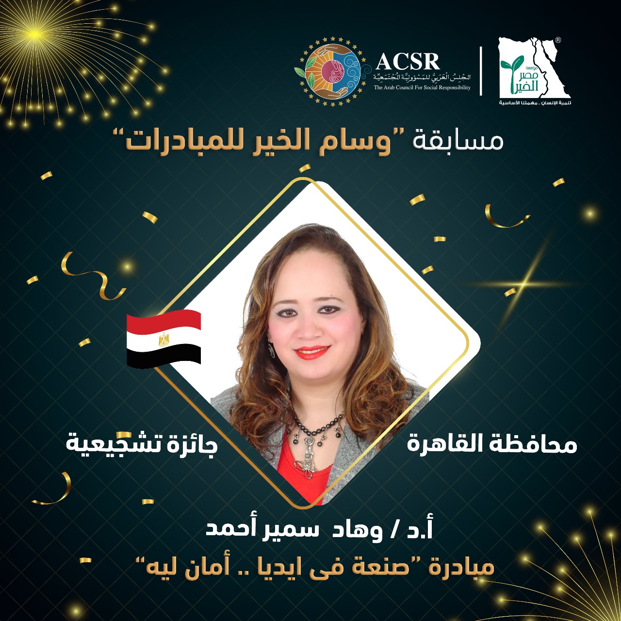 بالصور| ننشر أسماء الفائزين بجوائز "وسام الخير للمبادرات"