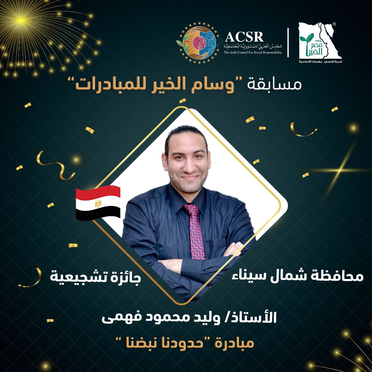بالصور| ننشر أسماء الفائزين بجوائز "وسام الخير للمبادرات"