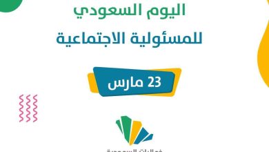 المجلس العربي للمسؤولية المجتمعية يهنيء المجتمع باليوم بالسعودي للمسئولية المجتمعية 1 المجلس العربي للمسؤولية المجتمعية يهنيء المجتمع باليوم بالسعودي للمسئولية المجتمعية