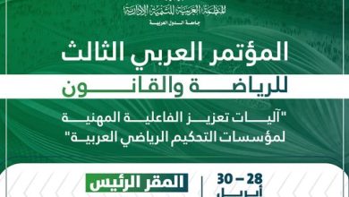 المنظمة العربية للتنمية الإدارية تعقد المؤتمر العربي الثالث للرياضة والقانون، إبريل المقبل بالقاهرة