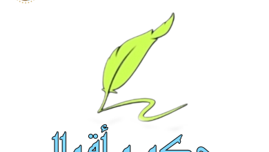 حكم وأقوال ... في الحياة والسلوك / ( من حكم السيد الهادي: بين الهزمية والإرادة )