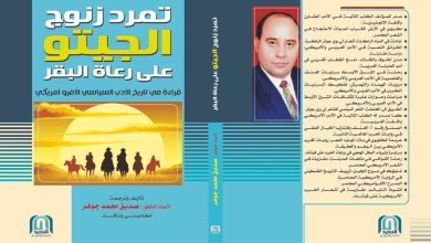 صدور كتاب "تمرد زنوج الجيتو على رعاة البقر" للدكتور صديق جوهر