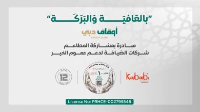 «بالعافية والبركة».. مبادرة مجتمعية في دبي