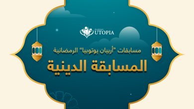 مسابقة "أربيان يوتوبيا" الدينية| السؤال الرابع والعشرون..  من هم أصحاب الأيكة؟