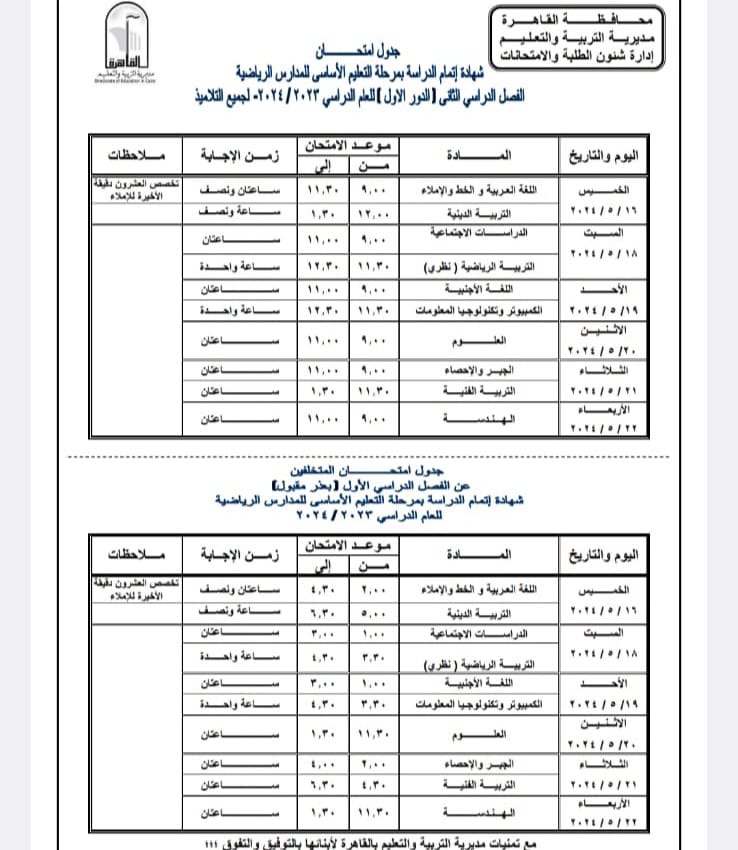 ننشر جدول امتحانات الفصل الدراسي الثانى للعام الدراسى ٢٠٢٣ – ٢٠٢٤ بمحافظة القاهرة