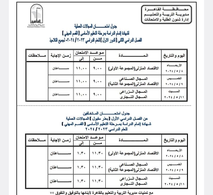 ننشر جدول امتحانات الفصل الدراسي الثانى للعام الدراسى ٢٠٢٣ – ٢٠٢٤ بمحافظة القاهرة