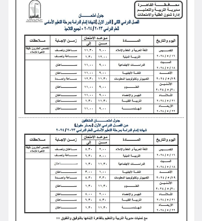 ننشر جدول امتحانات الفصل الدراسي الثانى للعام الدراسى ٢٠٢٣ – ٢٠٢٤ بمحافظة القاهرة