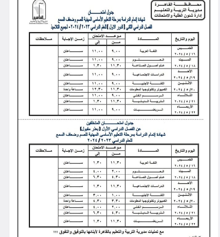 ننشر جدول امتحانات الفصل الدراسي الثانى للعام الدراسى ٢٠٢٣ – ٢٠٢٤ بمحافظة القاهرة