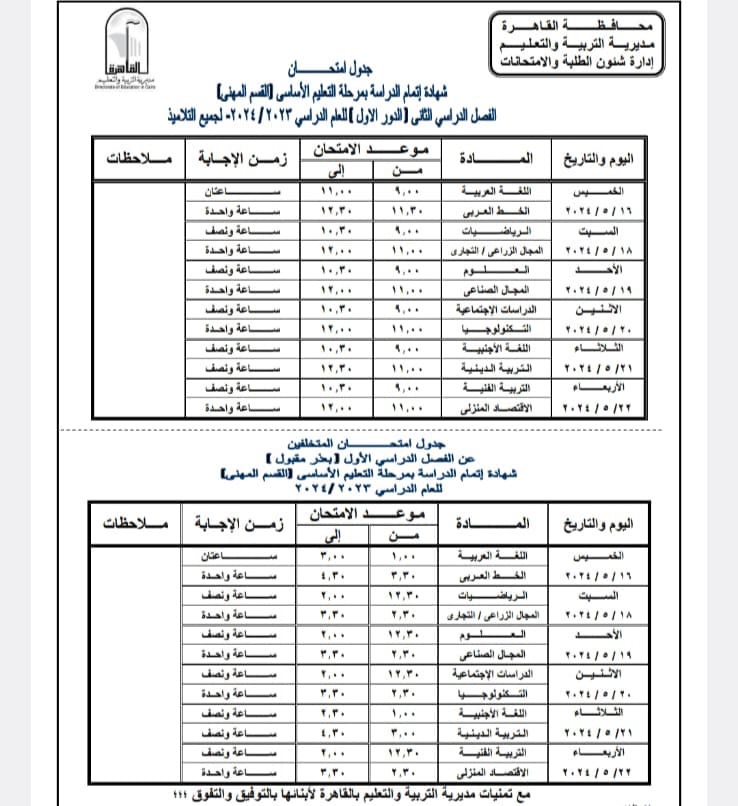 ننشر جدول امتحانات الفصل الدراسي الثانى للعام الدراسى ٢٠٢٣ – ٢٠٢٤ بمحافظة القاهرة