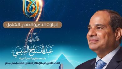 بالانفوجراف .. إنجازات التأمين الصحي الشامل في عهد فخامة الرئيس عبد الفتاح السيسي قائد الإصلاح الصحي في مصر