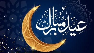 المجلس العربي للمسئولية المجتمعية يهنيء المسلمين في كل مكان بمناسبة عيد الفطر المبارك