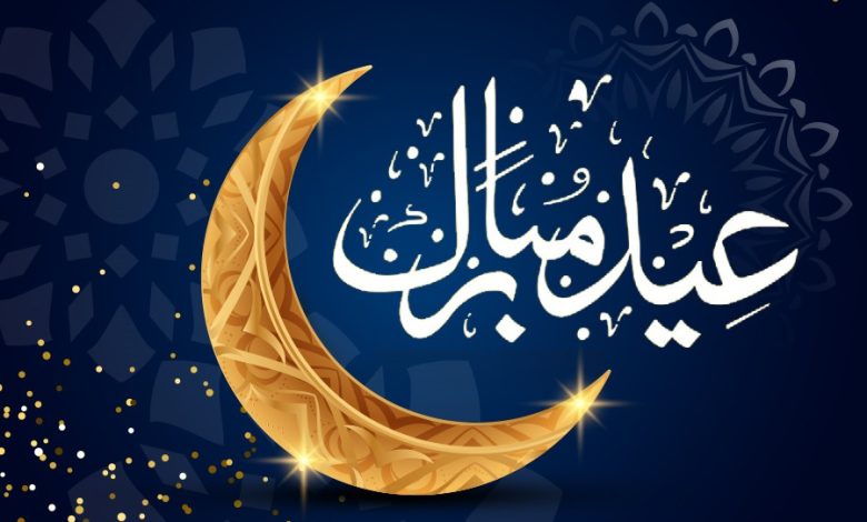 المجلس العربي للمسئولية المجتمعية يهنيء المسلمين في كل مكان بمناسبة عيد الفطر المبارك 1 المجلس العربي للمسئولية المجتمعية يهنيء المسلمين في كل مكان بمناسبة عيد الفطر المبارك