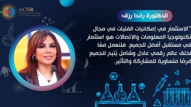 اليوم الدولي للفتاة في مجال تكنولوجيا المعلومات والاتصالات.. د. راندا رزق: مشاركة الفتيات يُسهم في ابتكار حلول جديدة لقضايا المنطقة   