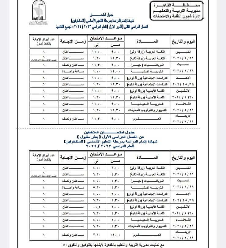 ننشر جدول امتحانات الفصل الدراسي الثانى للعام الدراسى ٢٠٢٣ – ٢٠٢٤ بمحافظة القاهرة